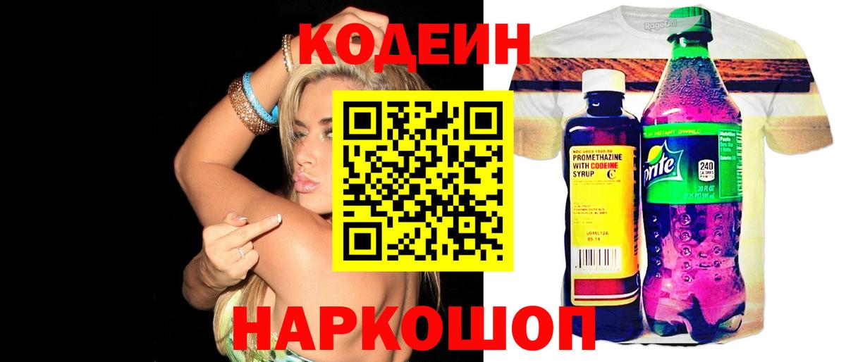 Codein Purple Drank  Вход с VPN  Ленинск-Кузнецкий 